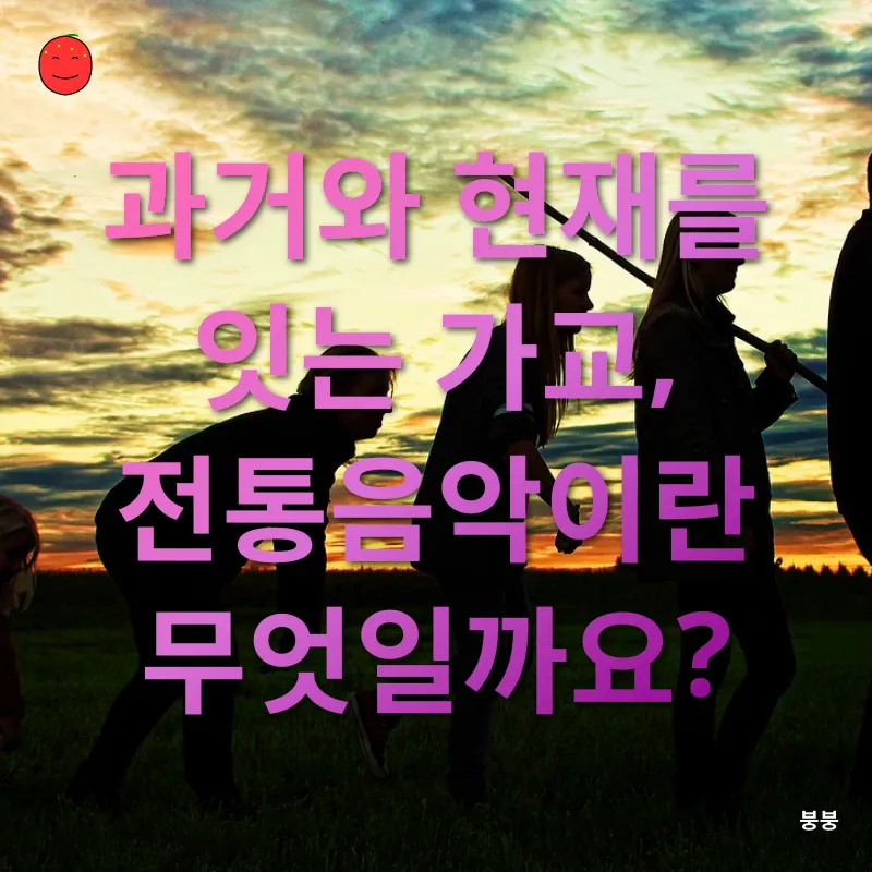 한국 전통음악의 진화_1
