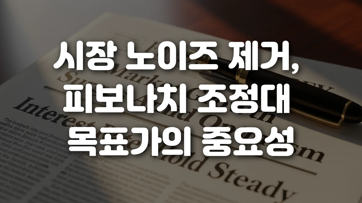 시장 노이즈 제거 피보나치 조정대 목표가의 중요성