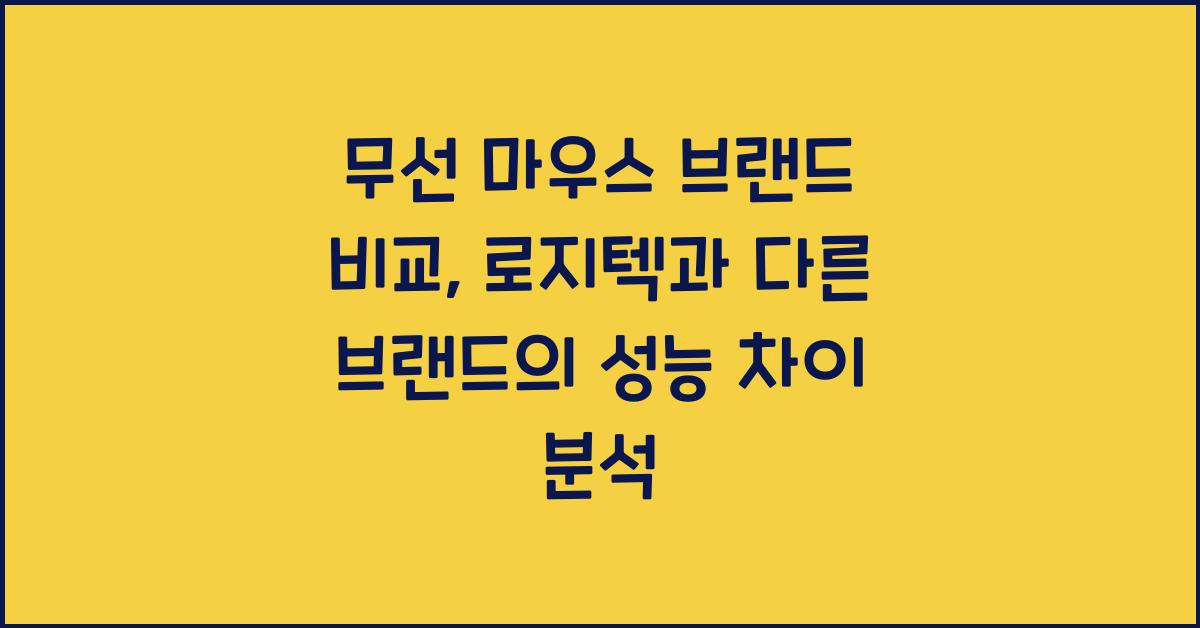 무선 마우스 브랜드 비교