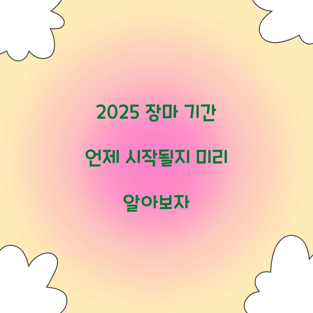 2025 장마 기간 언제