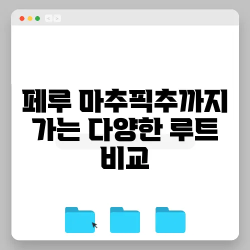 페루 마추픽추까지 가는 다양한 루트 비교