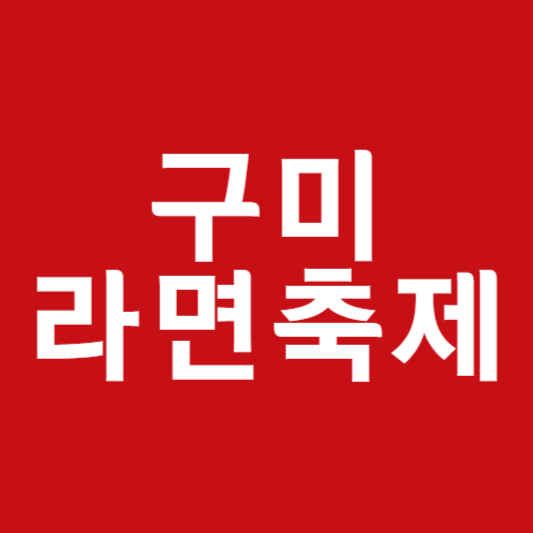 구미라면축제