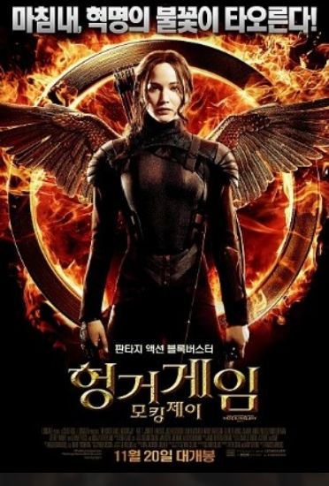 영화 헝거게임 3편 포스터 사진