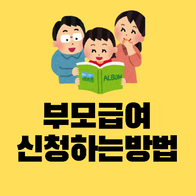 부모급여언제까지신청하는방법