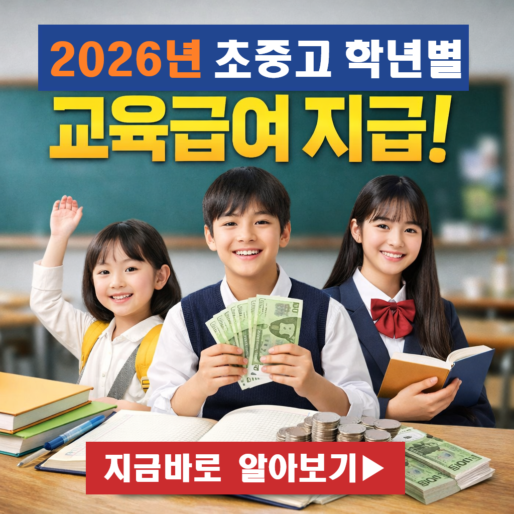 "학년 올라가면 더 받나요?" 2026 초중고 학년별 교육급여 지급!