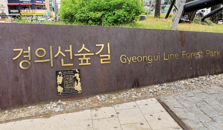 경의선숲길 이미지