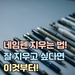 네임펜 잘 지우는법 썸네일