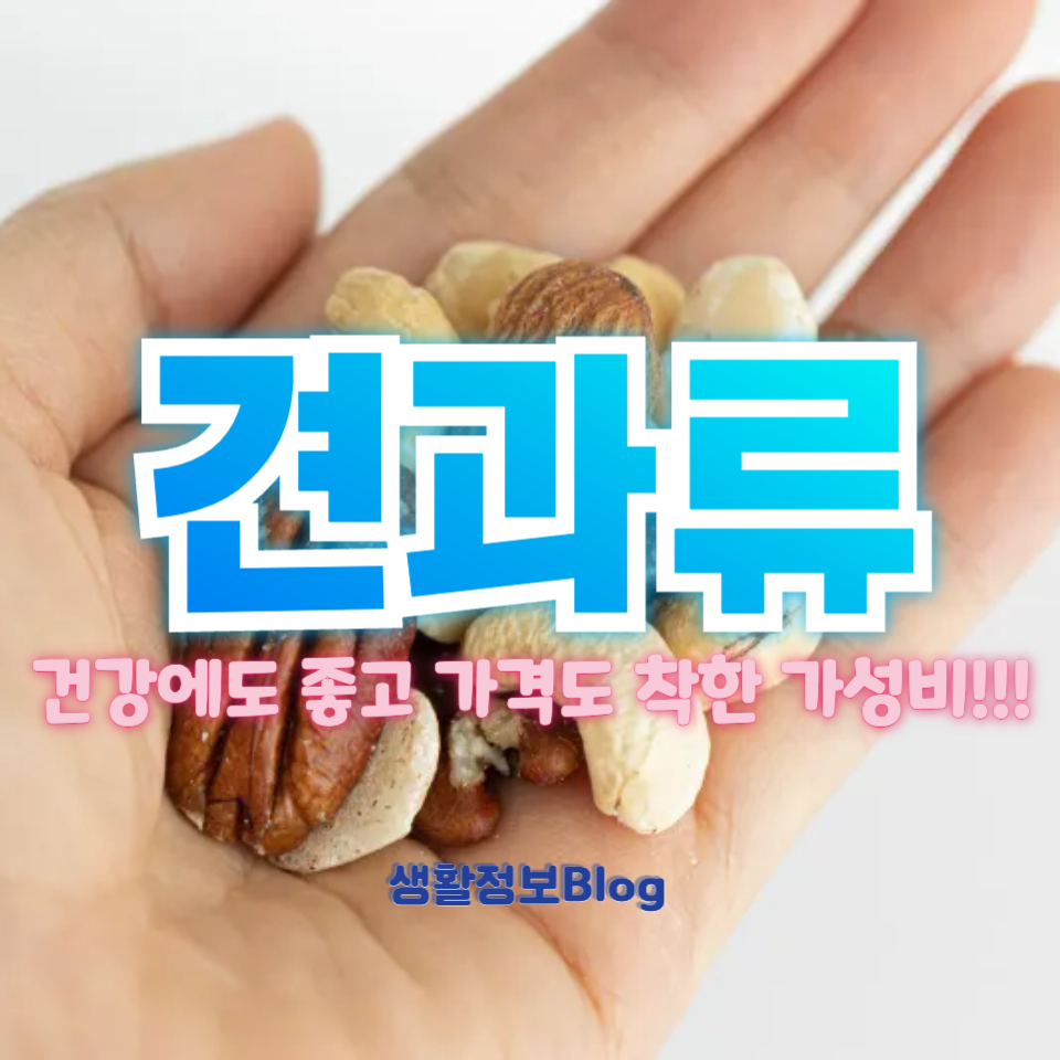 가성비 최고! 몸에 좋은 견과류