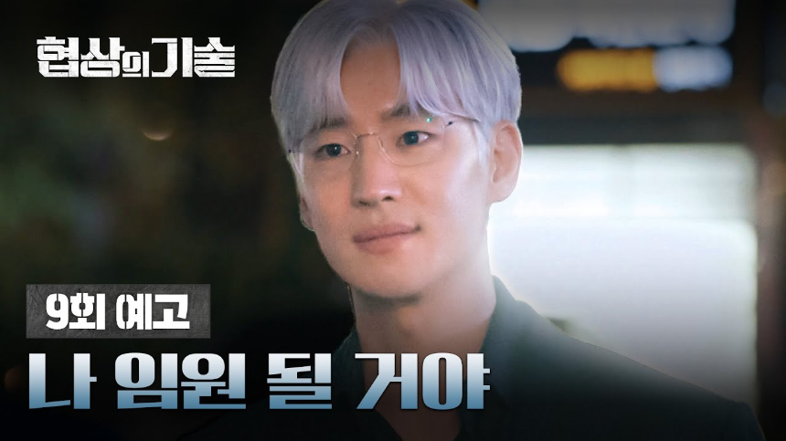 JTBC 토일드라마 '협상의 기술' 9화 하이라이트 분석!