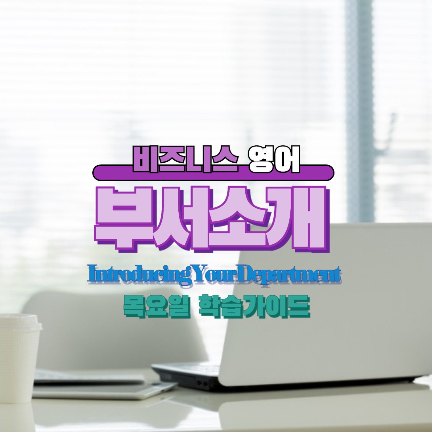 비즈니스영어