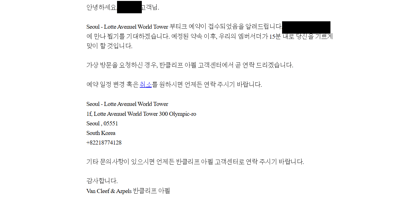 반클리프 앤 아펠 공식 홈페이지 예약 확인 메일