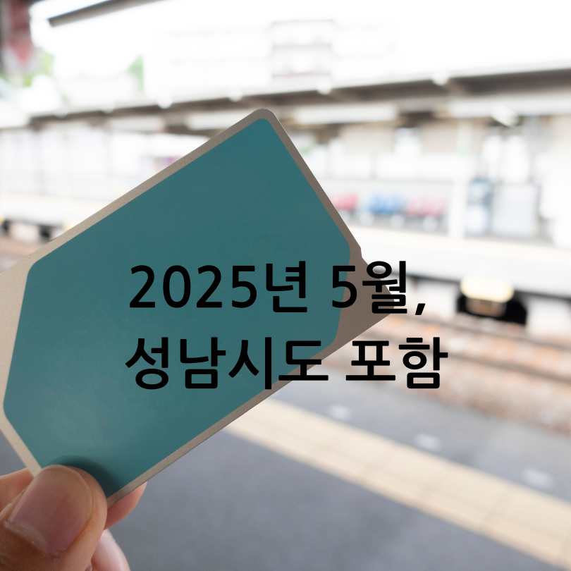 기후동행카드 성남시 지하철에도 이용가능