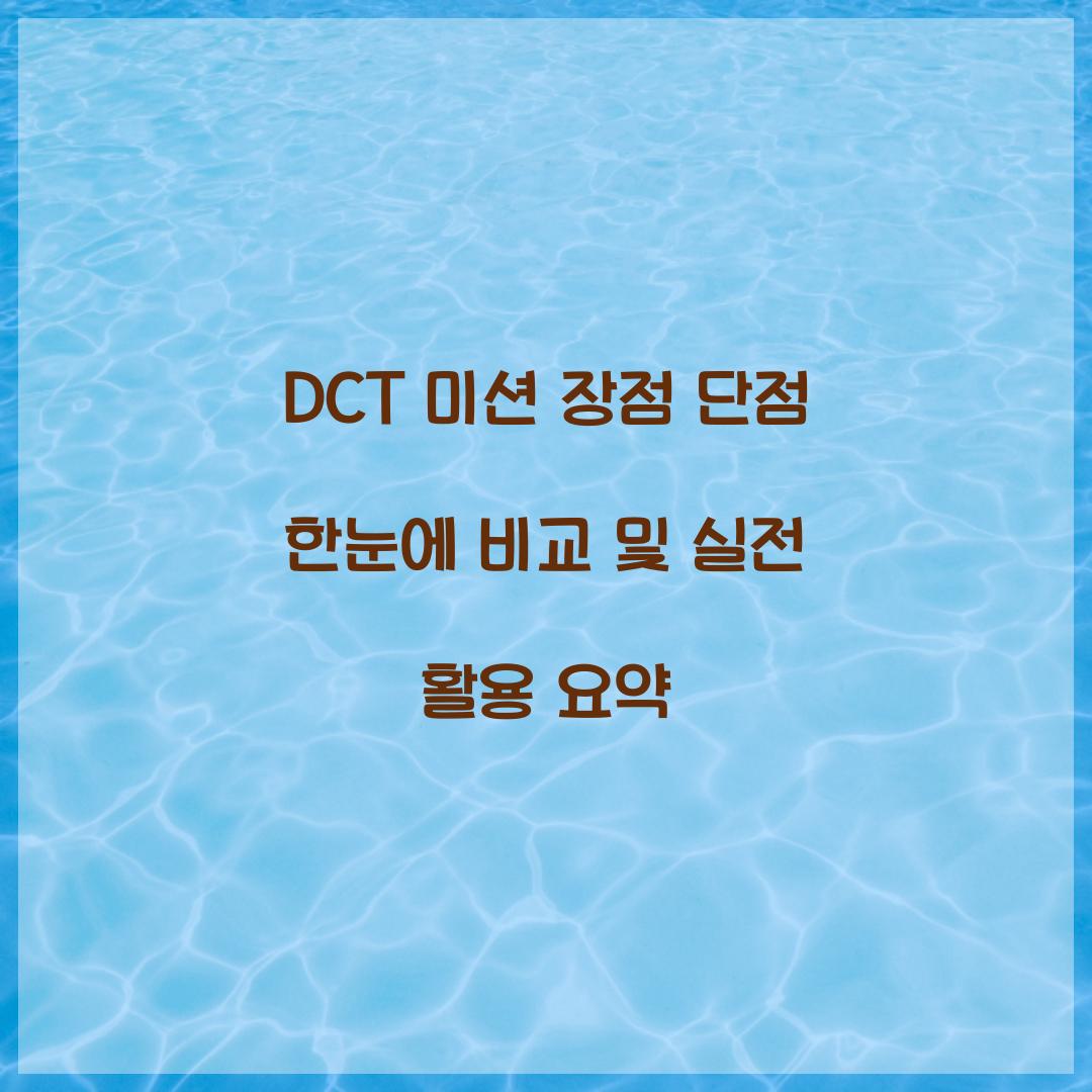 DCT 미션 장점 단점