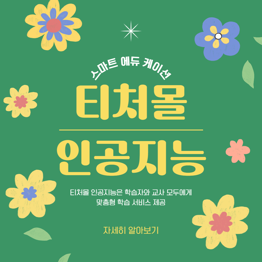 티처몰-인공지능