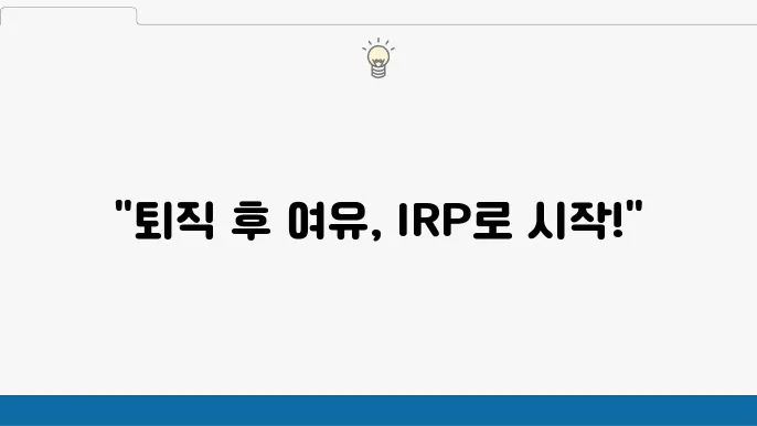 탄탄한 퇴직연금을 위한 IRP 투자 전략