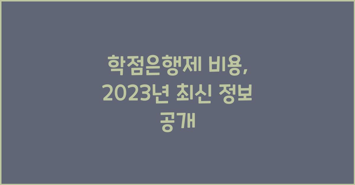 학점은행제 비용