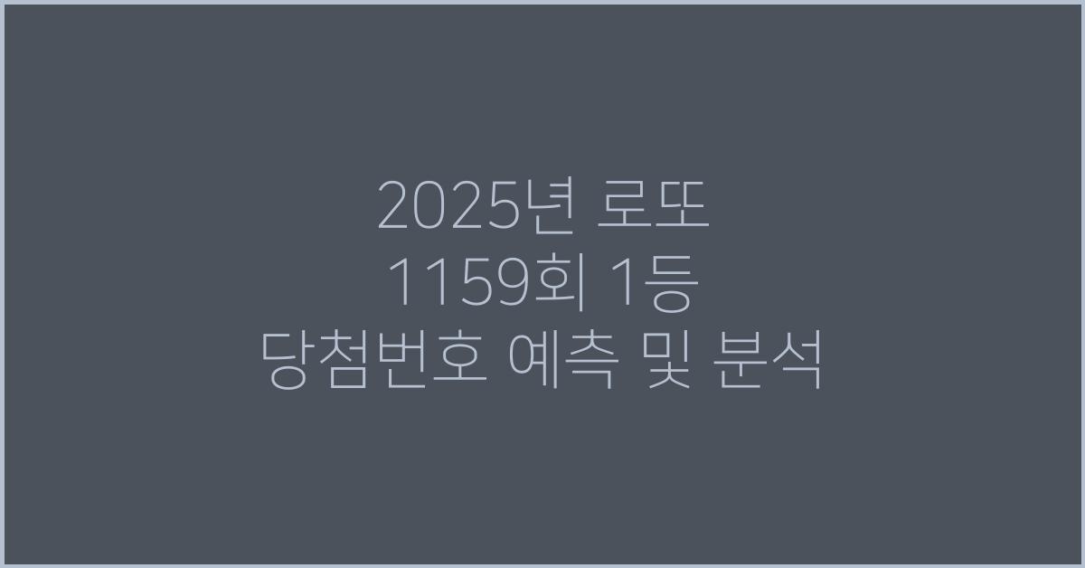 2025년 로또 1159회 1등 당첨번호