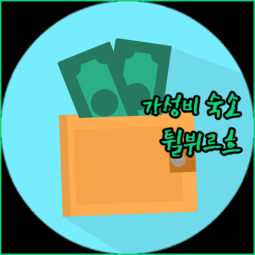 네덜란드 튈뷔르흐 호텔 추천 가성비 ..