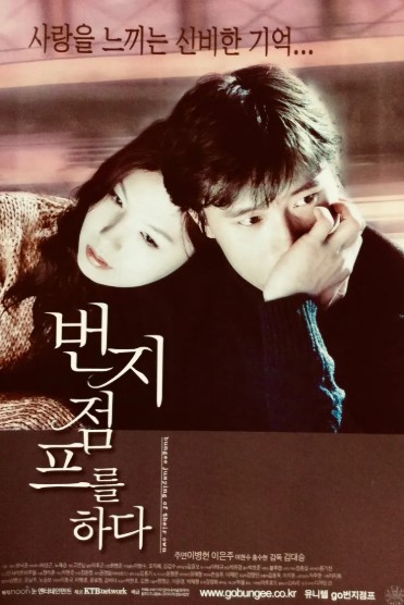 영화 번지 점프를 하다 포스터