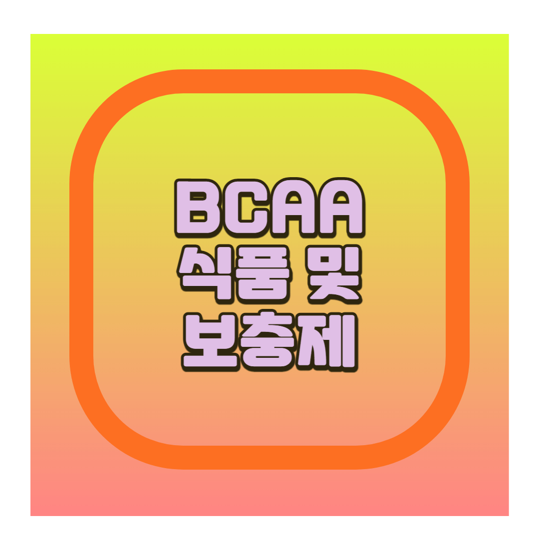 BCAA 식품