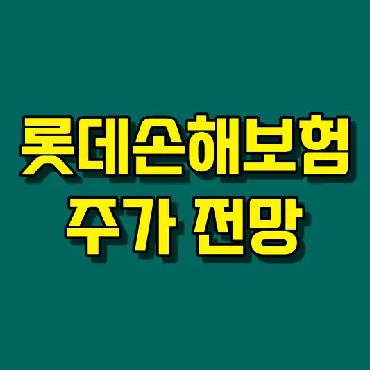 롯데손해보험 주가 전망