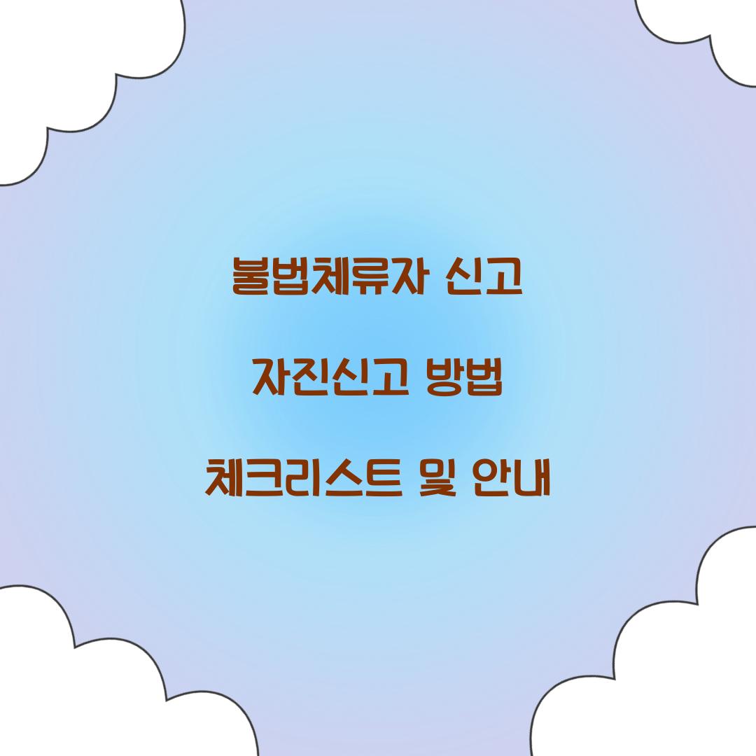 불법체류자 신고