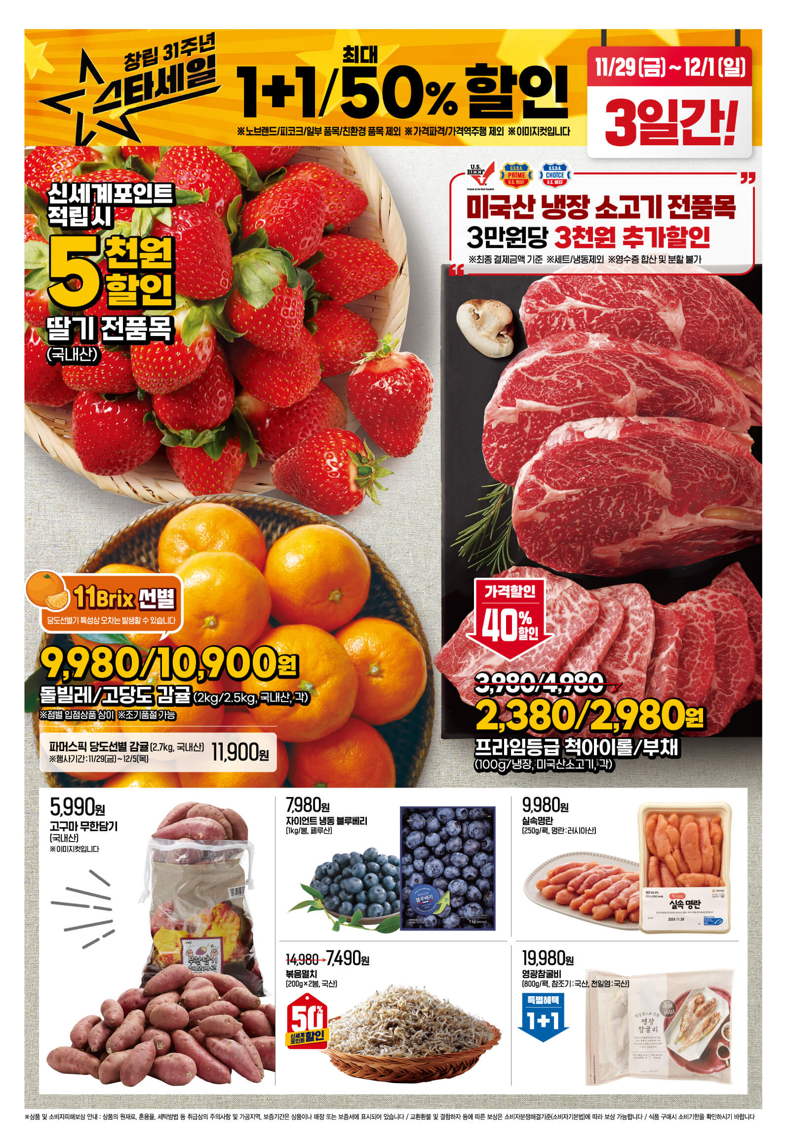 2024 이마트 창립 31주년 스타세일 행사 기간 품목 안내