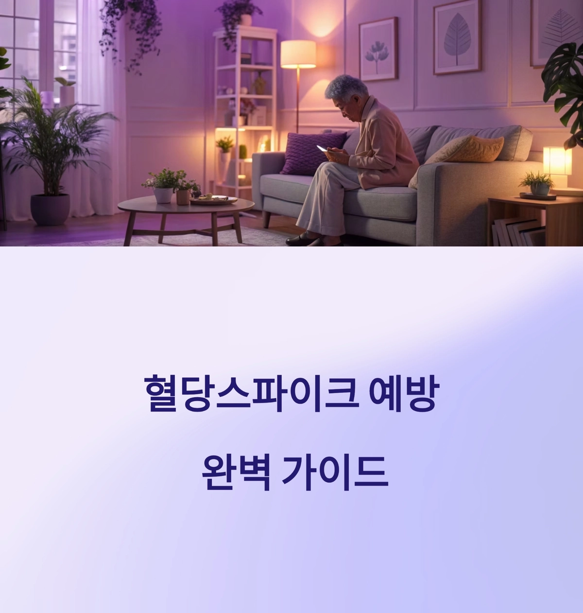 혈당 스파이크 예방과 식습관 관리 가이드 이미지