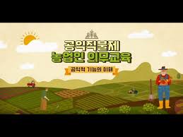 공익직불금 의무교육