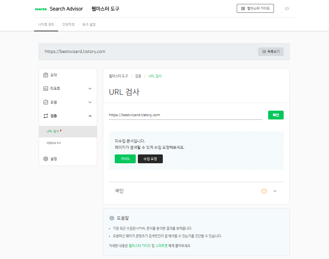 네이버 Search advisor - URL 검사