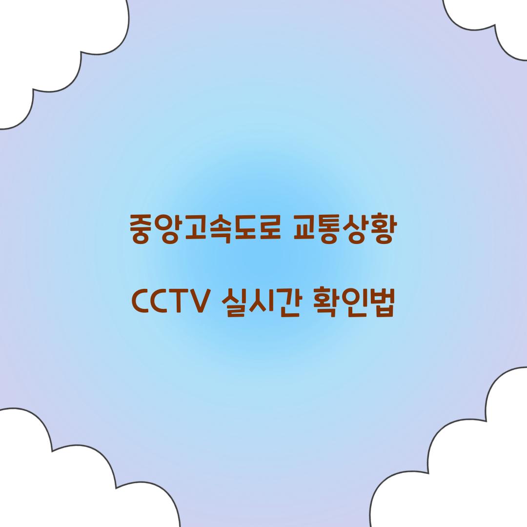 중앙고속도로 교통상황 CCTV