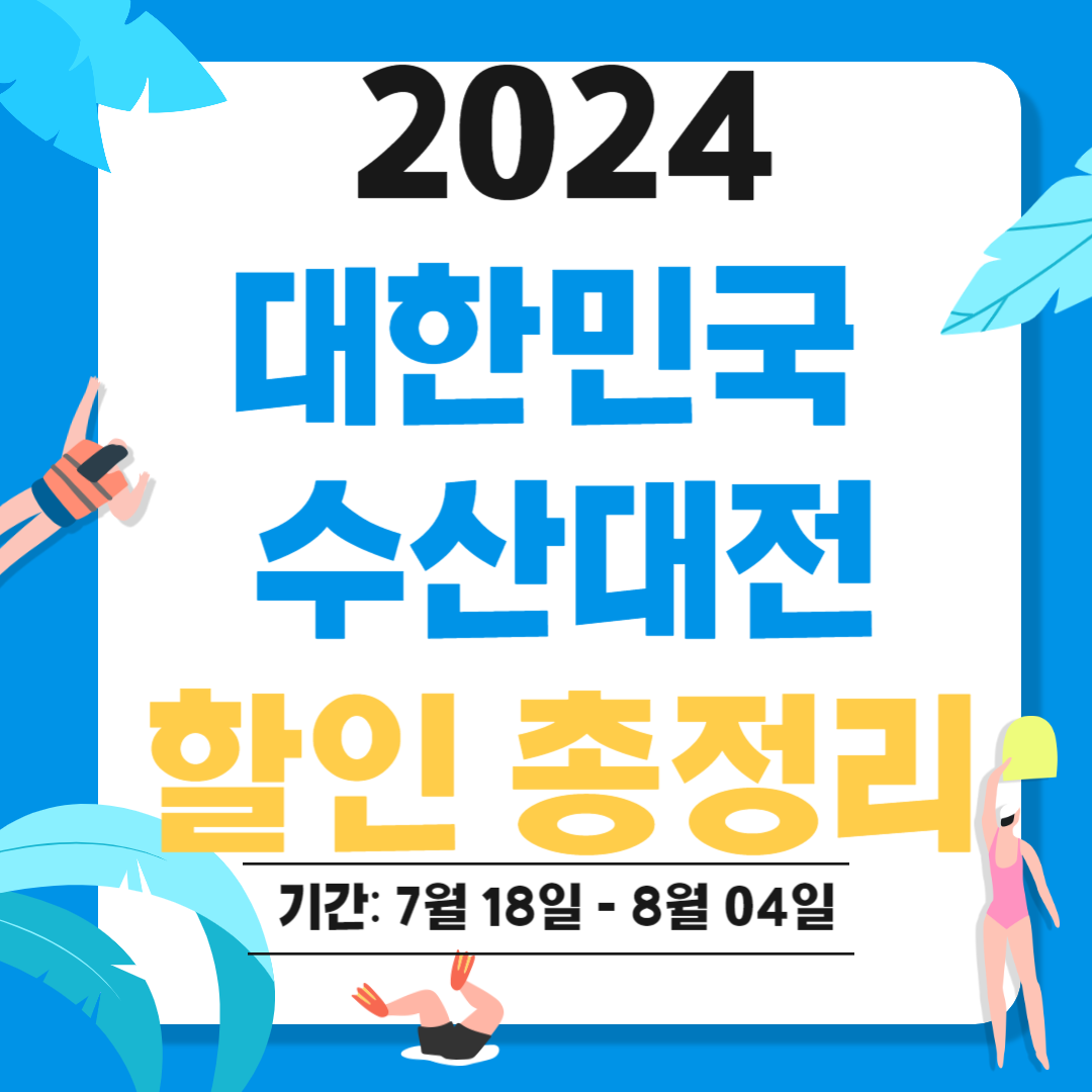 2024 수산대전 여름 특별전 : 할인쿠폰, 제로페이, 온누리상품권 환급 방법