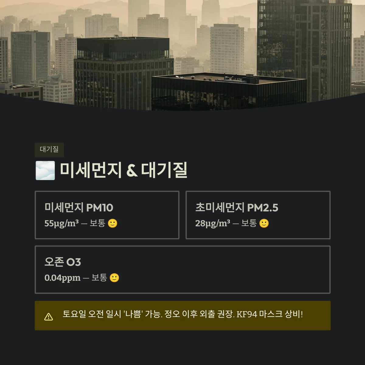 미세먼지 & 대기질