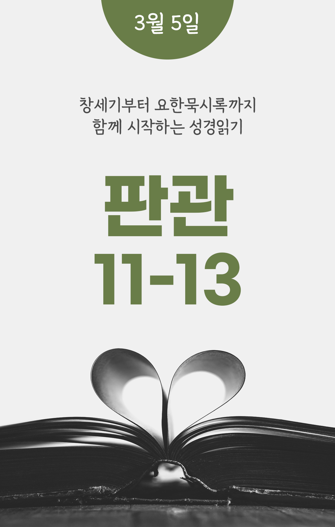 3월 5일 성경읽기 진도표 판관기