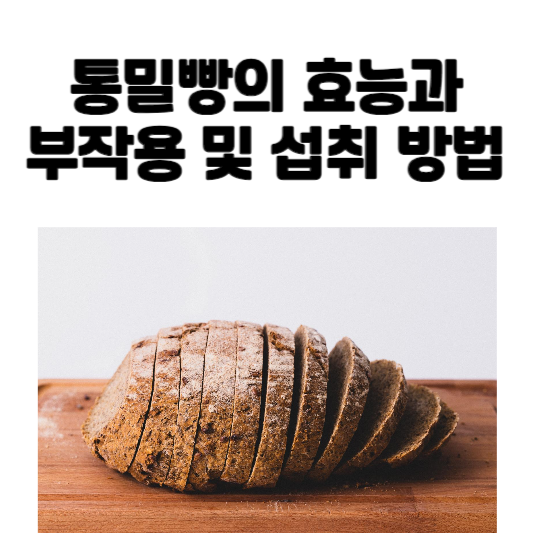 통밀빵의 효능과 부작용 및 섭취 방법