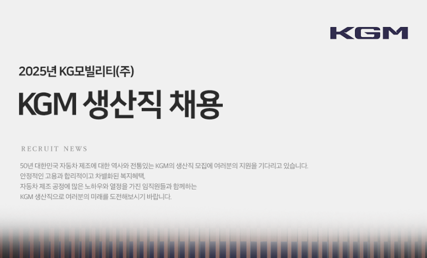 KGM 채용