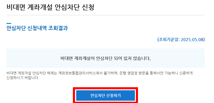 안심차단 신청하기' 버튼을 클릭해 주세요.