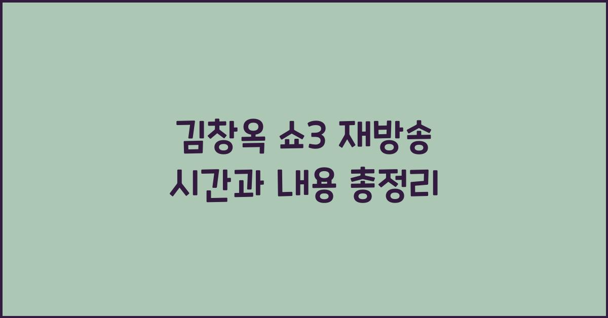 김창옥 쇼3 재방송