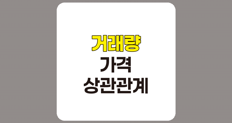 거래량과 가격의 상관관계 분석, 성공적인 투자 전략