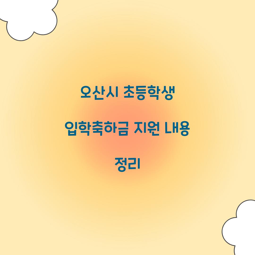 오산시 초등학생 입학축하금