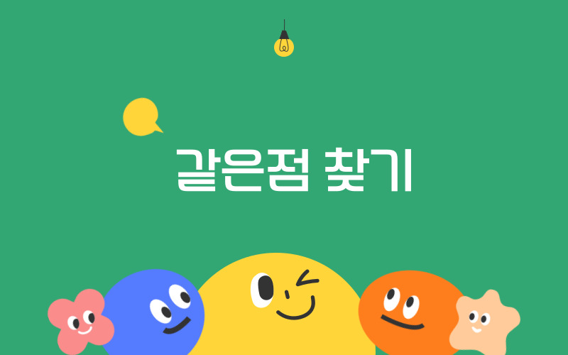 아이스브레이킹1