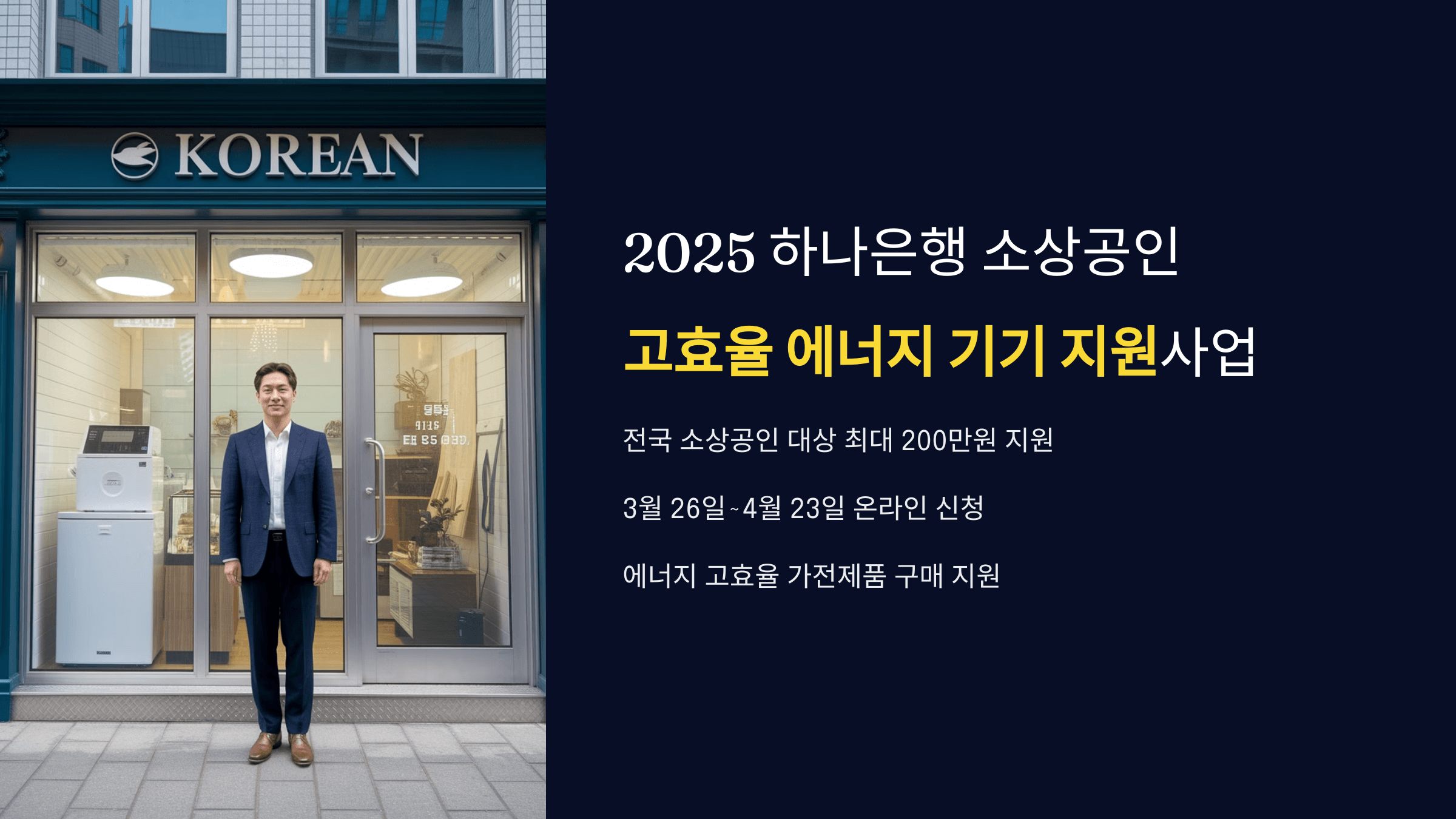 2025 하나은행 소상공인 고효율 에너지 기기 지원사업