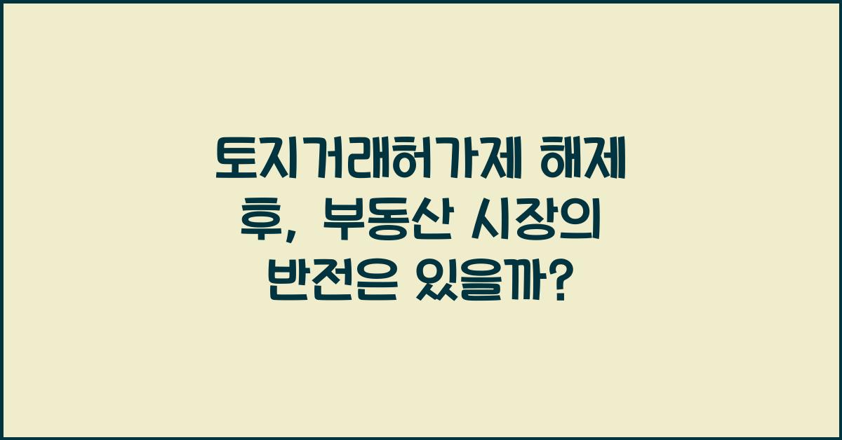 토지거래 허가제