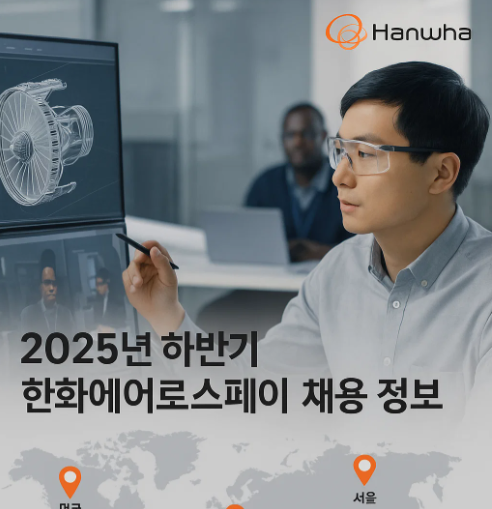 2025년 하반기 한화에어로스페이스 채용 정보