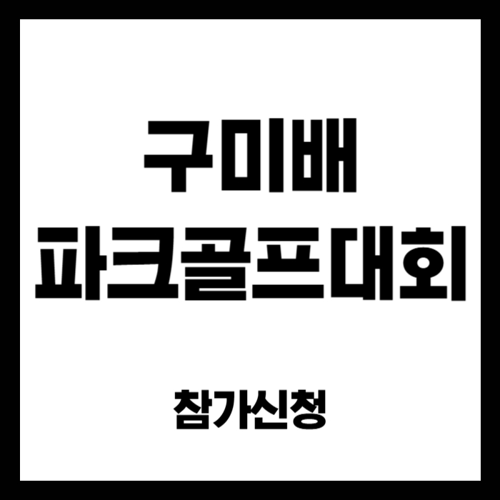 구미배-파크골프대회