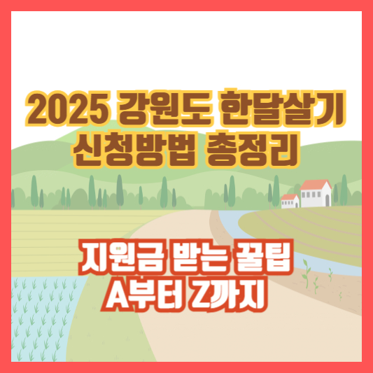 2025 강원도 한달살기 신청방법 총정리｜지원금 받는 꿀팁 A부터 Z까지