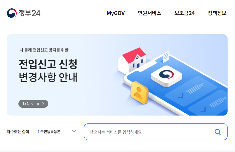 전입신고 인터넷 정부24 이사후 전입신고 방법 주의사항