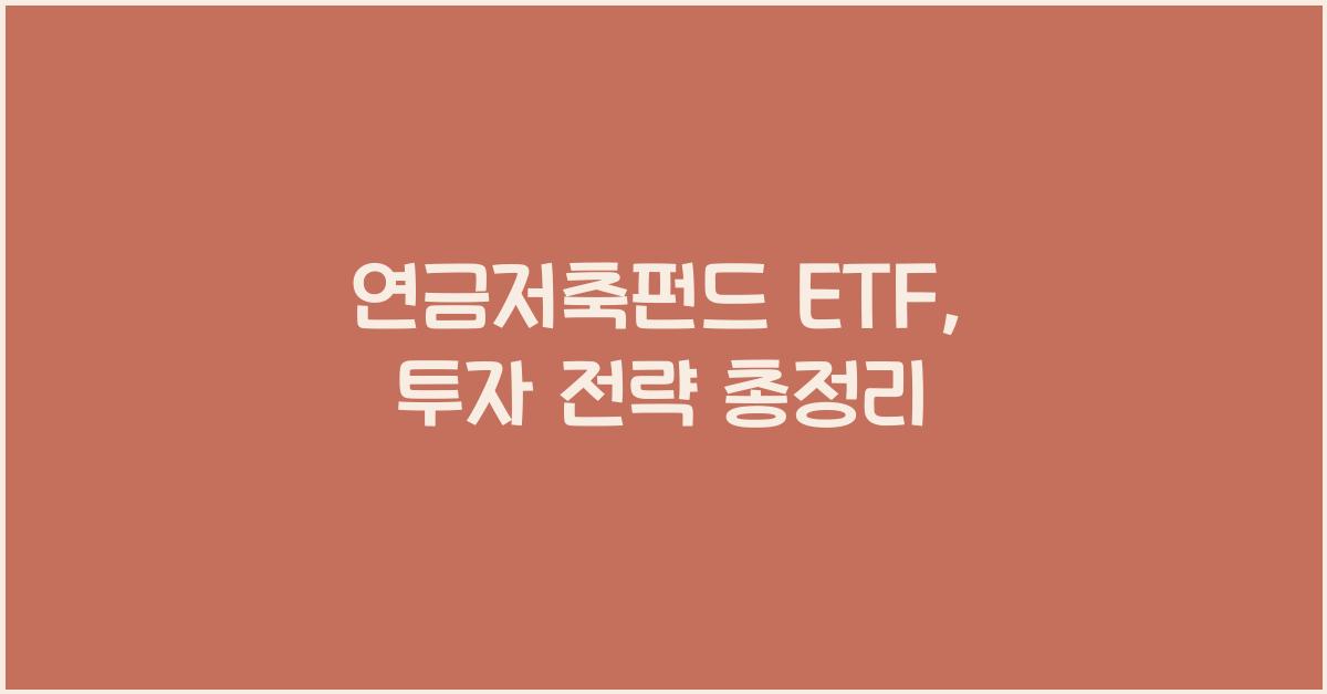 연금저축펀드 etf