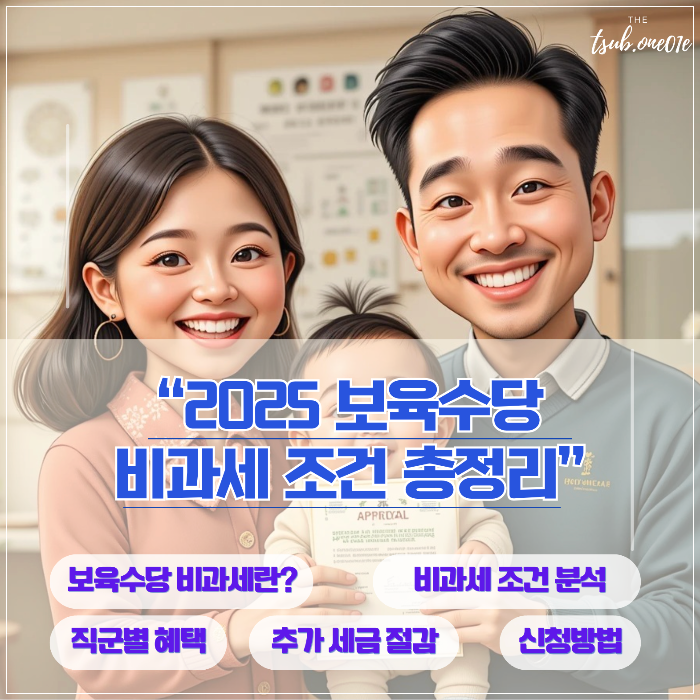 2025년-보육수당-비과세-총정리-세금부담없이