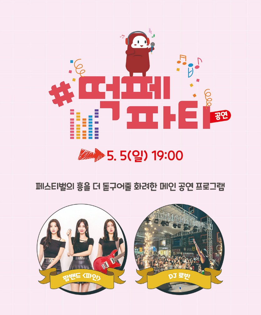 대구 떡볶이 페스티벌 즐겨뽀기 떡페 파티공연